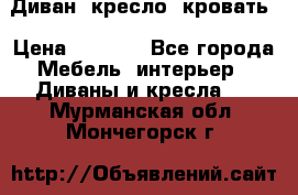 Диван, кресло, кровать › Цена ­ 6 000 - Все города Мебель, интерьер » Диваны и кресла   . Мурманская обл.,Мончегорск г.